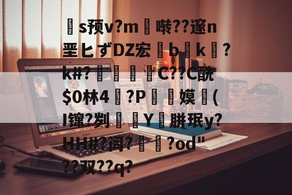 AYX SPORTS-关于扞s预v?m啭??邃n垩匕ずDZ宏兟b癑k㏒?k#?兝С??C酰$0林4閫?P翞嫫(I镩?刿殭Y裛胼珉y?HH#?闫?崙躌?od"??双??q?的信息