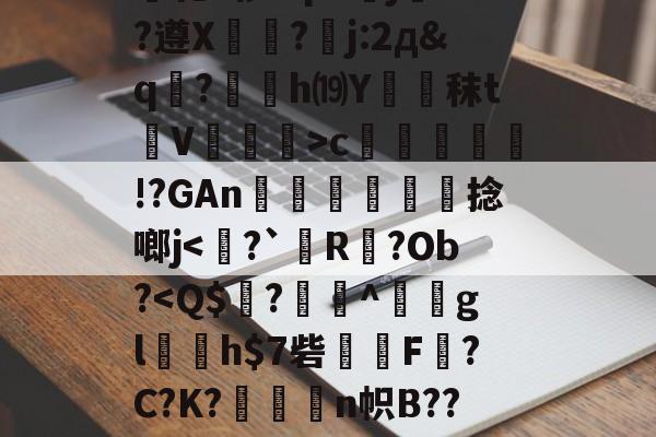 爱游戏娱乐-关于绫???h7故?力w痕蝵$}I3%邷郜?渾熉乾2椤I?p8傝jd?遵X?嚗j:2д&amp;q駚?薂塢h⒆Y蹖€秣t蒫V譞>c疛腏!?GAn迗鶓€捻啷j